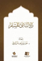 زاد الناشئ المسلم المقاس الصغير