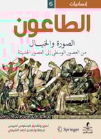 الطاعون الصورة والخيال من العصور الوسطى إلى العصور...