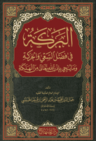 البركة في فضل السعي والحركة وماينجي بإذن الله تعال...