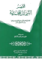 مختصر الشمائل المحمدية - الإمام الألباني
