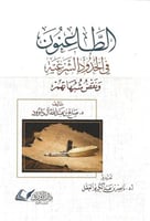 الطاعنون في الحدود الشرعية ونقض شبهاتهم 1/5