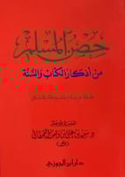 حصن المسلم من أذكار الكتاب والسنة الصغير - سعيد بن...