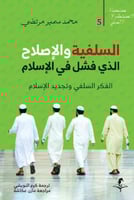 السلفية والإصلاح الذي فشل في الإسلام الفكر السلفي...