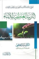 التربية العاطفية للأبناء