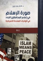 صورة الإسلام في إعلام المحافظين الجدد في الولايات...