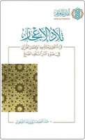 تلاد الإعجاز قراءة تحليلية لأوجه الإعجاز القرآني ف...