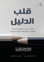 قلب الدليل وأثره في نقد التأويلية الحديثة التأويلا...