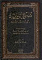 كشكول ابن عقيل حكم ونوادر وألغاز وأقاويل - عبدالله...