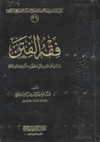 فقه الفتن دراسة في ضوء نصوص الوحي - د. عبدالواحد ا...