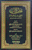 نقض كتاب مفهوم شرك العبادة - فهد الفهيد
