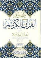 علوم القرآن الكريم - نور الدين عتر