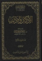 الأذكار والآداب نسخة الحواشي - عبدالمحسن القاسم
