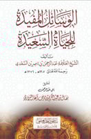 الوسائل المفيدة للحياة السعيدة - عبدالرحمن السعدي