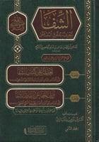 الشفا بتعريف حقوق المصصطفى ﷺ
