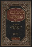 تقريب فتاوى ورسائل شيخ الاسلام ابن تيمية 1/5 - أحم...
