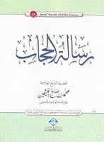 رسالة الحجاب - محمد العثيمين