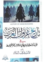 تاريخ غزوات العرب في فرنسا وسويسرا وإيطاليا وجزائر...