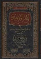 كتاب التوحيد وإثبات صفات الرب عز وجل - ابن خزيمة 1...