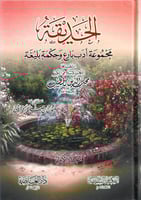 الحديقة مجموعة أدب بارع وحكمة بليغة 1/3