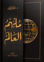 ملهم العالم ﷺ