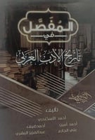 المفصل في تاريخ الأدب العربي - مجموعة من المتخصصين