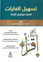 تسهيل الغايات لضبط خواتيم الآيات - دلال القرعاني