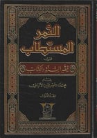 الثمر المستطاب في فقه السنة والكتاب 1/2