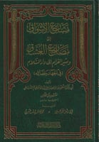مشارع الأشواق إلى مصارع العشاق، ومثير الغرام إلى د...