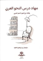 مهاد درس النحو العربي وقفات مع أصول النحو العربي -...