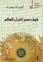 كيف سحر القرآن العالم - أنجيليكا نويفيرت