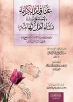 عناقيد الكرامة بالإجابة على أسئلة نساء أهل تهامة -...