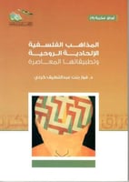المذاهب الفلسفية الإلحادية الروحية وتطبيقاتها المع...