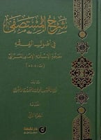 شرح المستصفى في اصول الفقه 10/1 - أبي الطيب السرير...