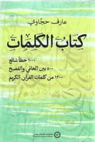 كتاب الكلمات 100 خطأ شائع 500 بين العامي والفصيح 1...