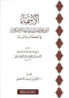 الأسماء التي علق عليها الله ورسوله بها الأحكام في...