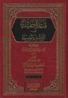 قاعدة جليلة في التوسل والوسيلة - الميراث النبوي