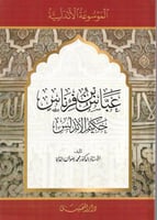 عباس بن فرناس حكيم الأندلس