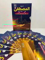 مع المصطفى ﷺ في 360 يوم - السيرة النبوية للأطفال 1...