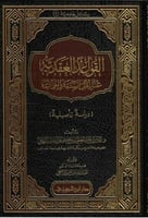 القواعد العقدية عند أهل السنة والجماعة