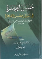 حسن المحاضرة في أخبار مصر والقاهرة - جلال الدين ال...