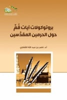 بروتوكولات آيات قم حول الحرمين المقدسين - ناصر الق...