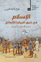 الإسلام في شرق إفريقيا الألماني دراسة في أصل الدين...