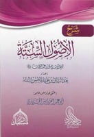 شرح الأصول الستة - عبدالرزاق البدر