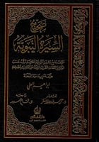 صحيح السيرة النبوية