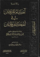 آكام المرجان في أحكام المرجان - محمد الحنفي