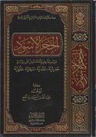 الحجر الأسود موسوعة علمية تشتمل على دراسة حديثية ع...