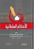 الأحكام السلطانية طبعة دار الحديث