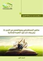 مناهج المستشرقين ومواقفهم من النبي ﷺ - رياض العمري