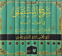 شرح المستصفى في اصول الفقه 10/1 - أبي الطيب السرير...