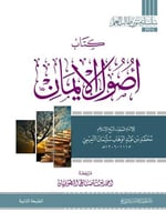 أصول الإيمان متن مفرغ